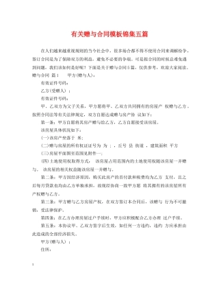 有关赠与合同模板锦集五篇 