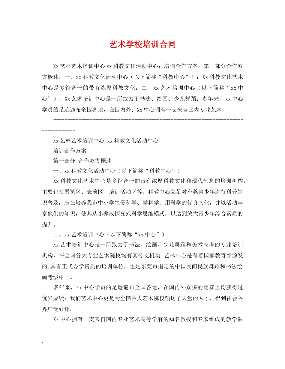 艺术学校培训合同 _第1页