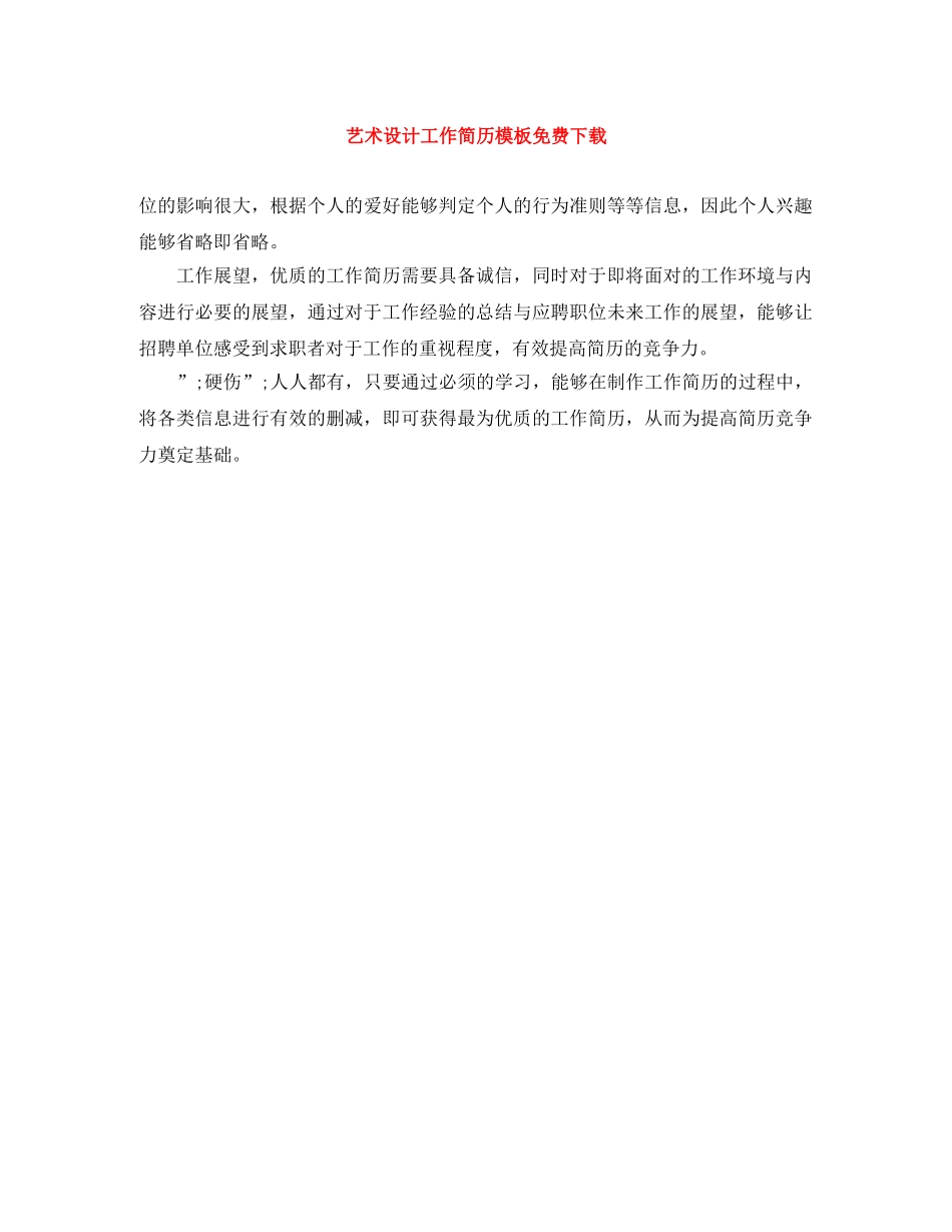 艺术设计工作简历模板免费下载 _第1页