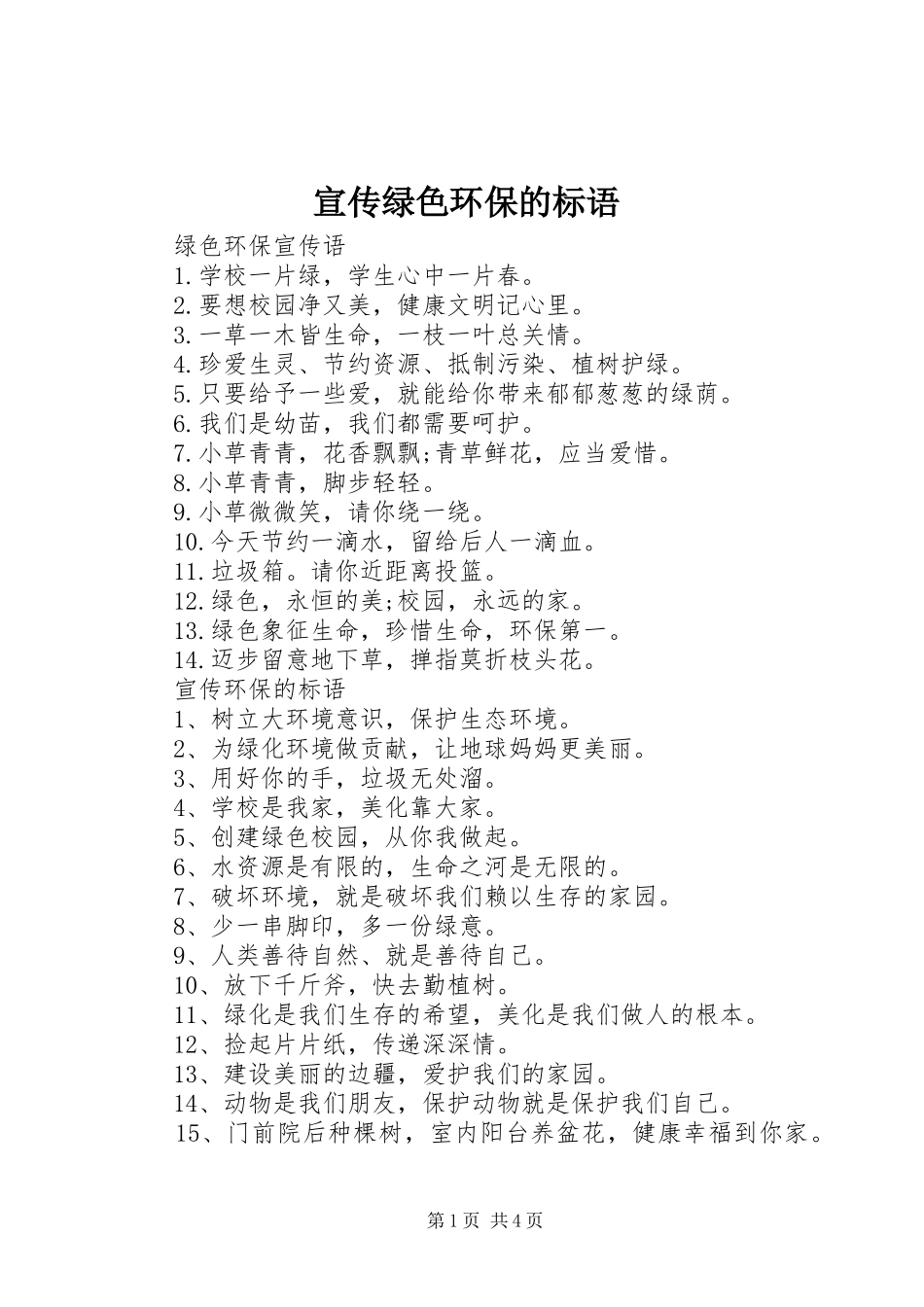 宣传绿色环保的标语_第1页