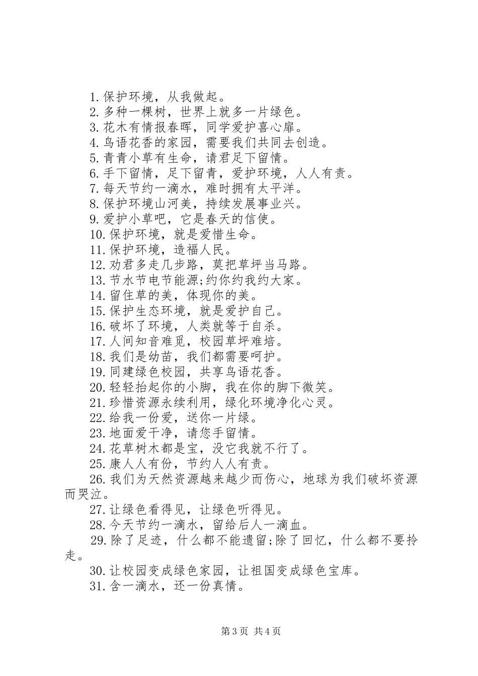 宣传绿色环保的标语_第3页
