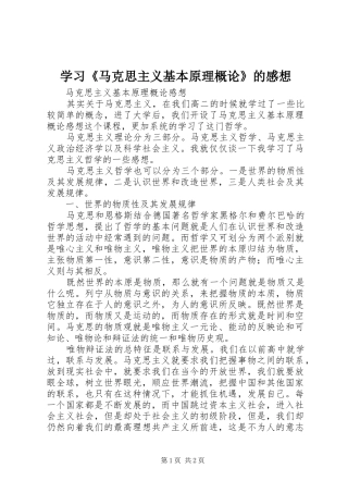 学习《马克思主义基本原理概论》的感想