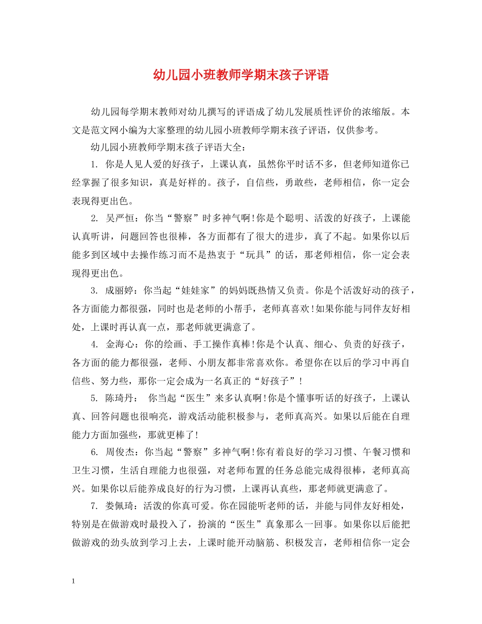 幼儿园小班教师学期末孩子评语 _第1页