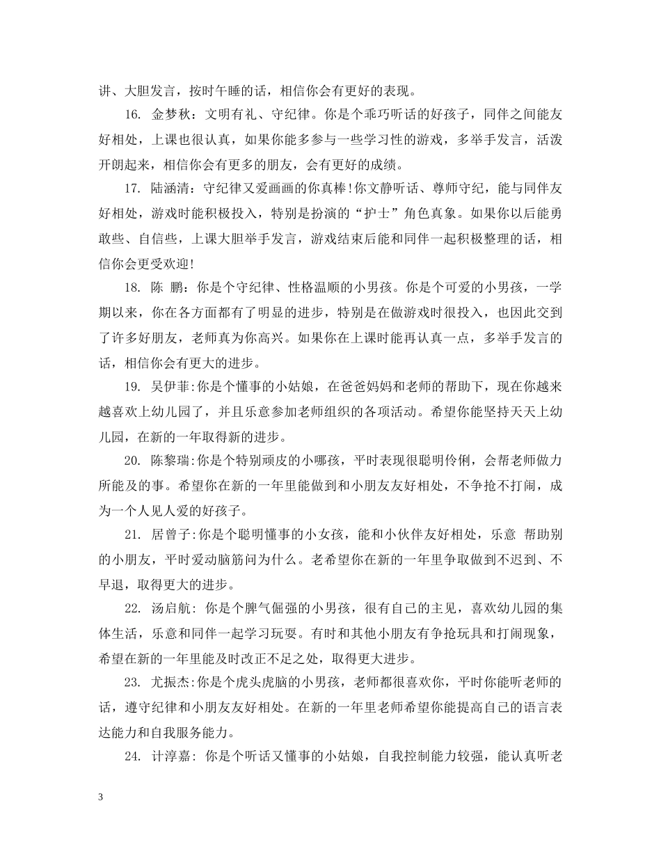 幼儿园小班教师学期末孩子评语 _第3页