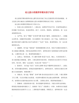 幼儿园小班教师学期末孩子评语 