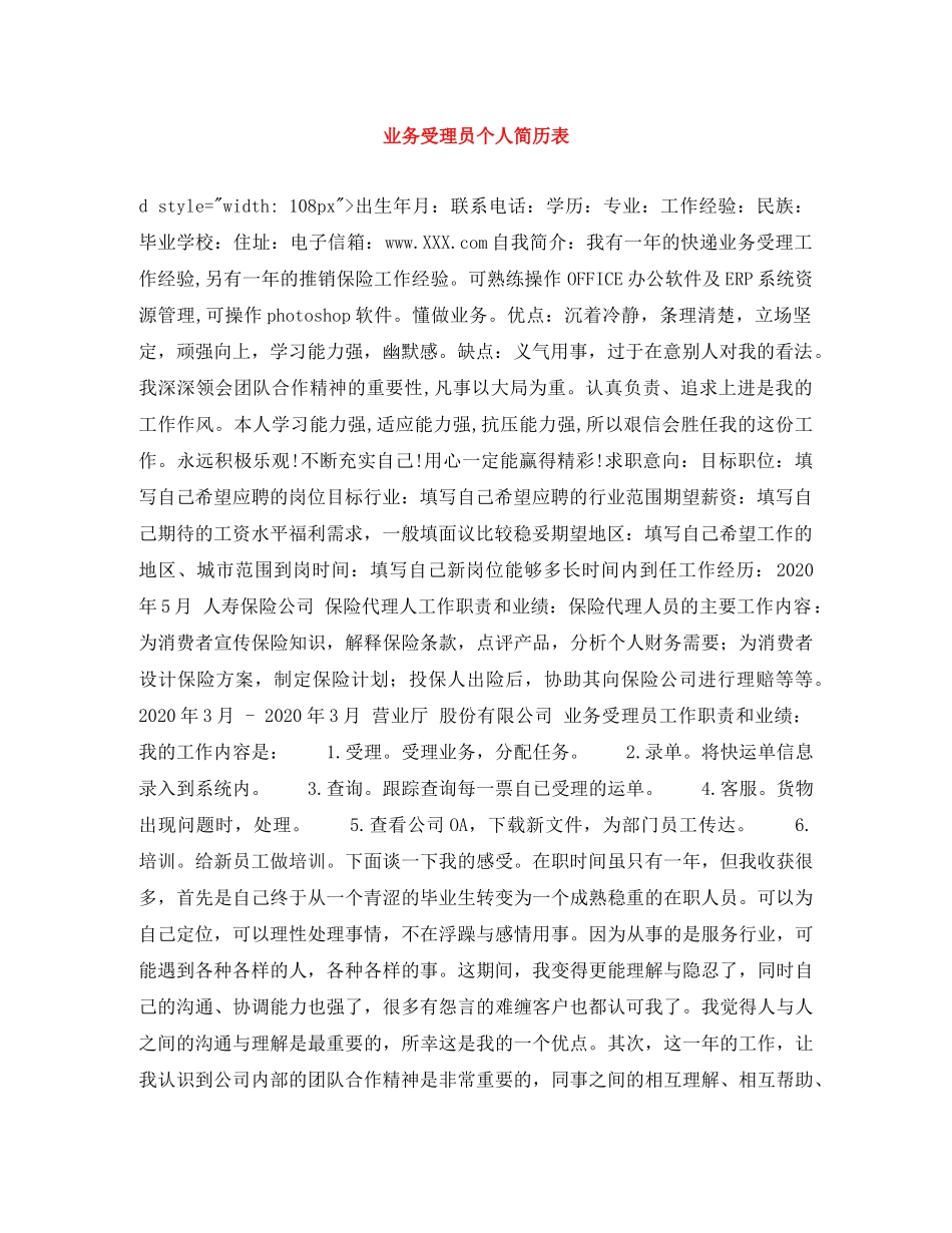 业务受理员个人简历表_第1页