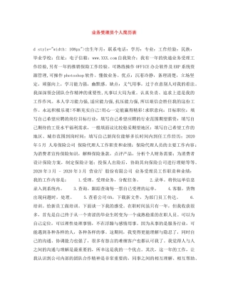 业务受理员个人简历表