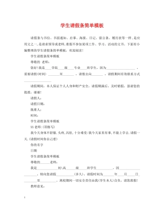 学生请假条简单模板 