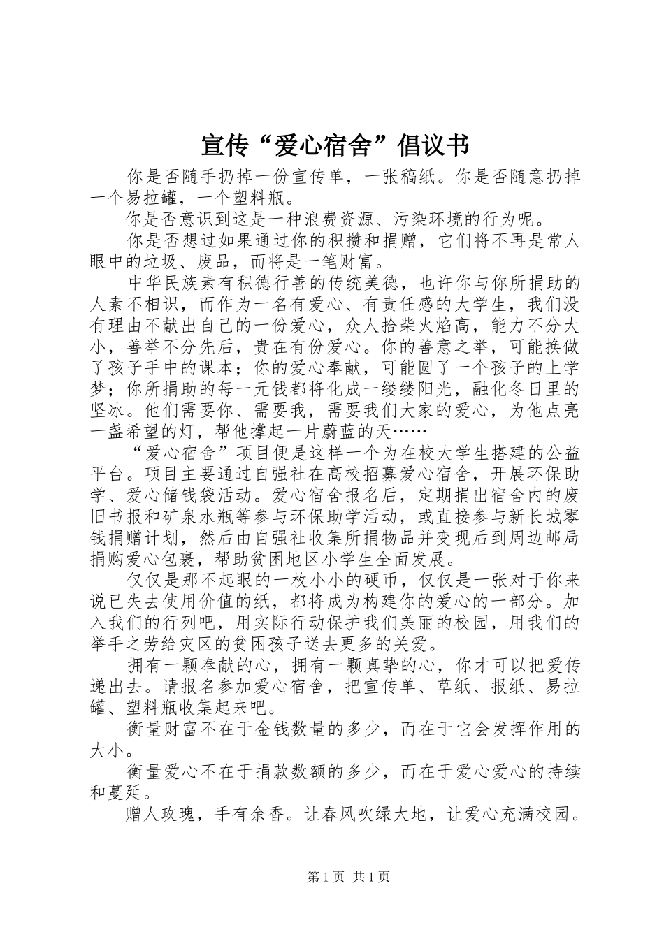 宣传“爱心宿舍”倡议书_第1页