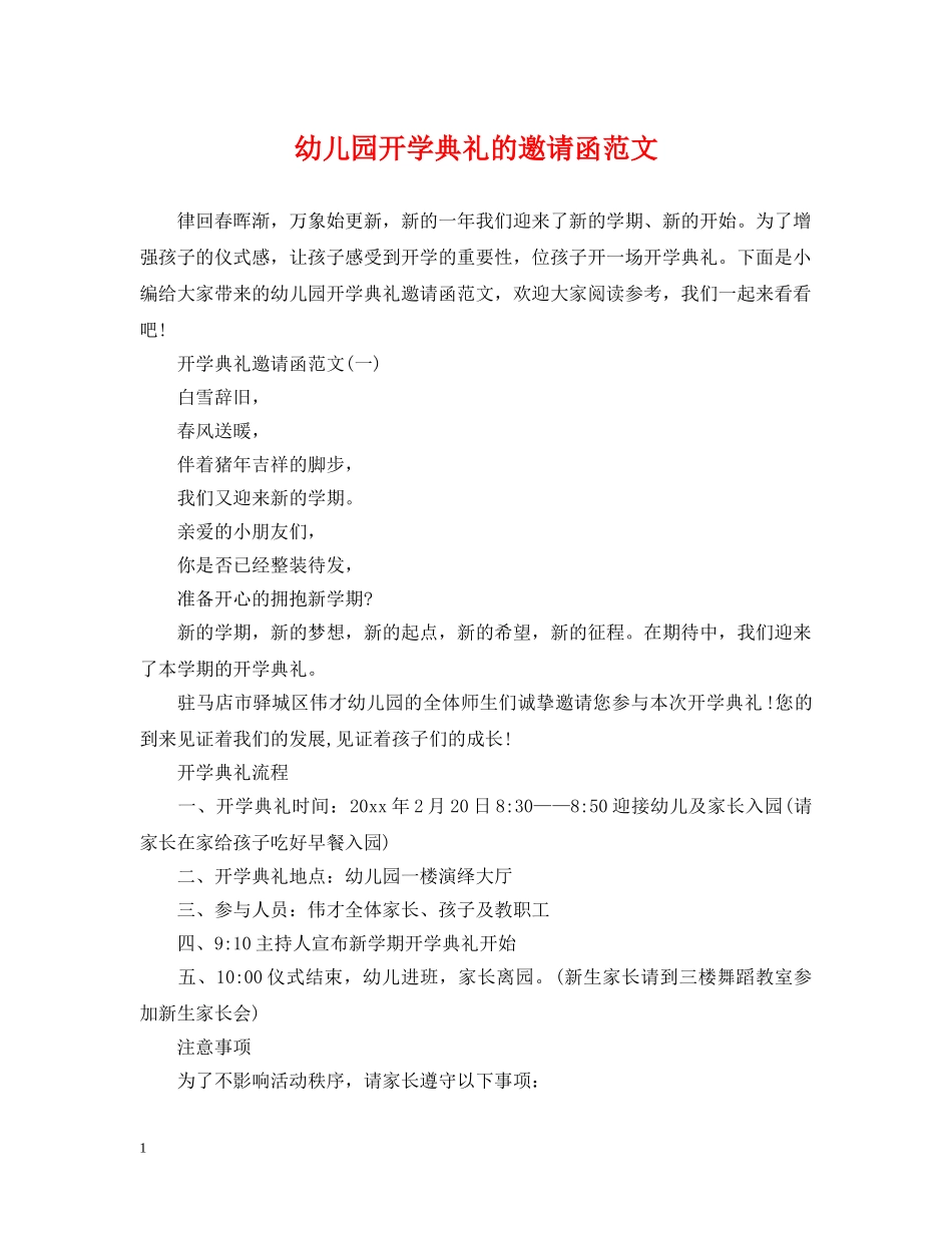 幼儿园开学典礼的邀请函范文 _第1页