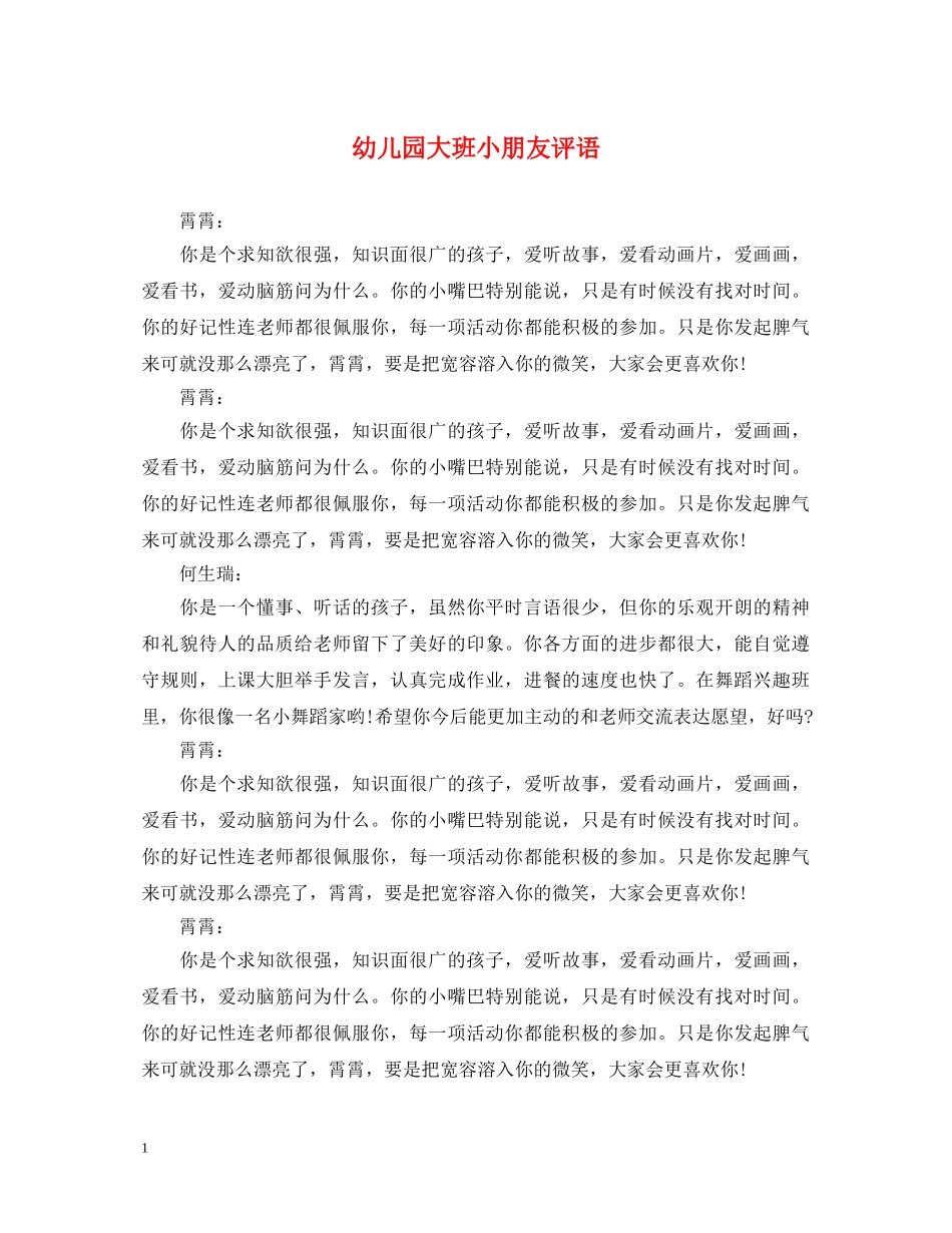幼儿园大班小朋友评语 _第1页