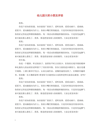 幼儿园大班小朋友评语 