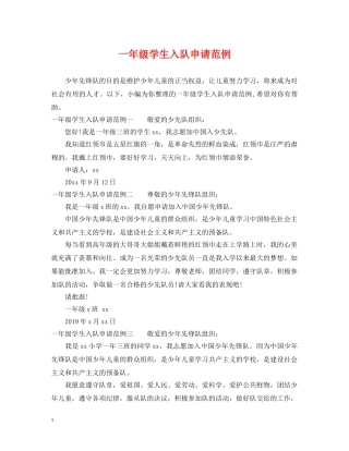一年级学生入队申请范例
