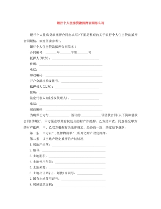 银行个人住房贷款抵押合同怎么写 