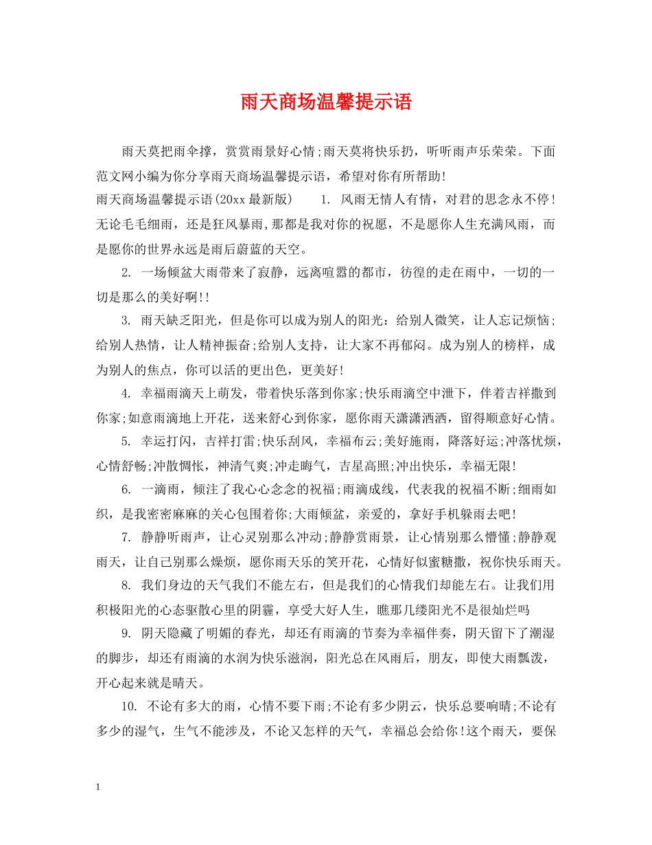 雨天商场温馨提示语 _第1页