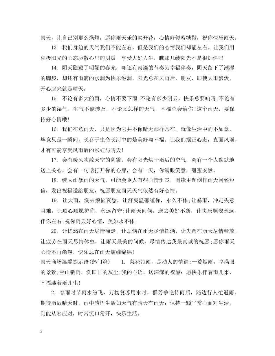 雨天商场温馨提示语 _第3页