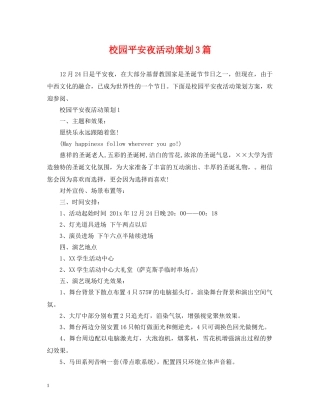 校园平安夜活动策划3篇 