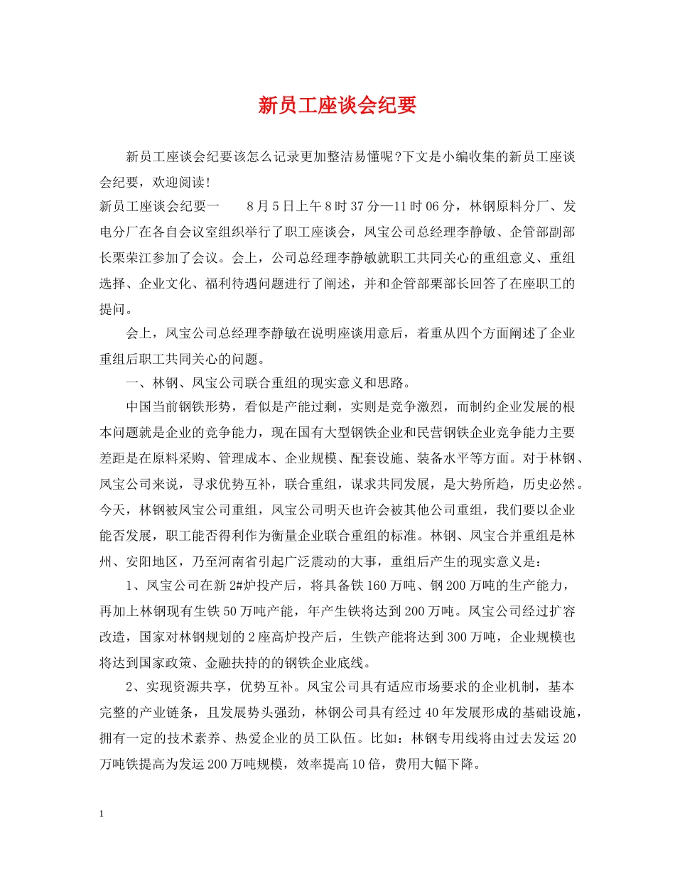 新员工座谈会纪要 _第1页