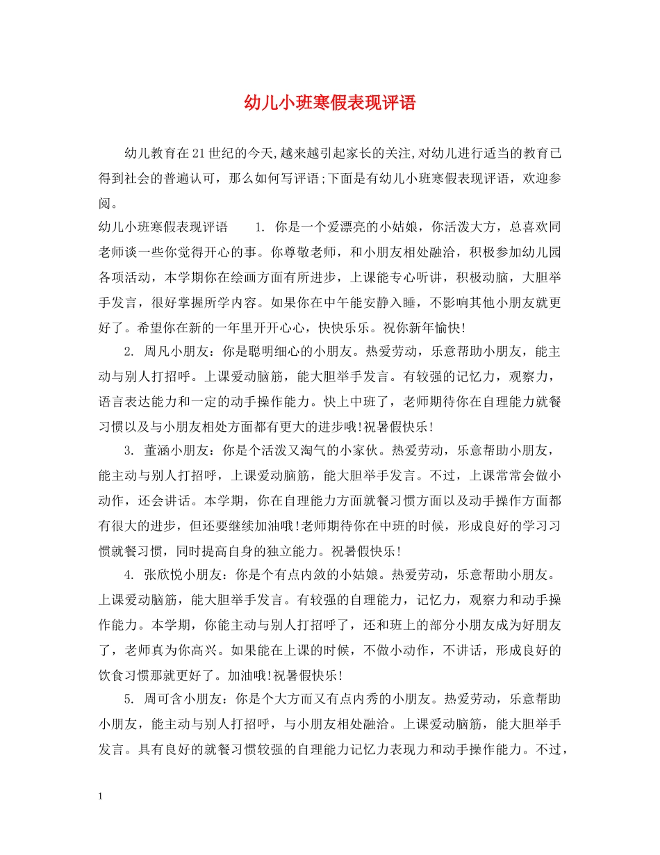 幼儿小班寒假表现评语 _第1页