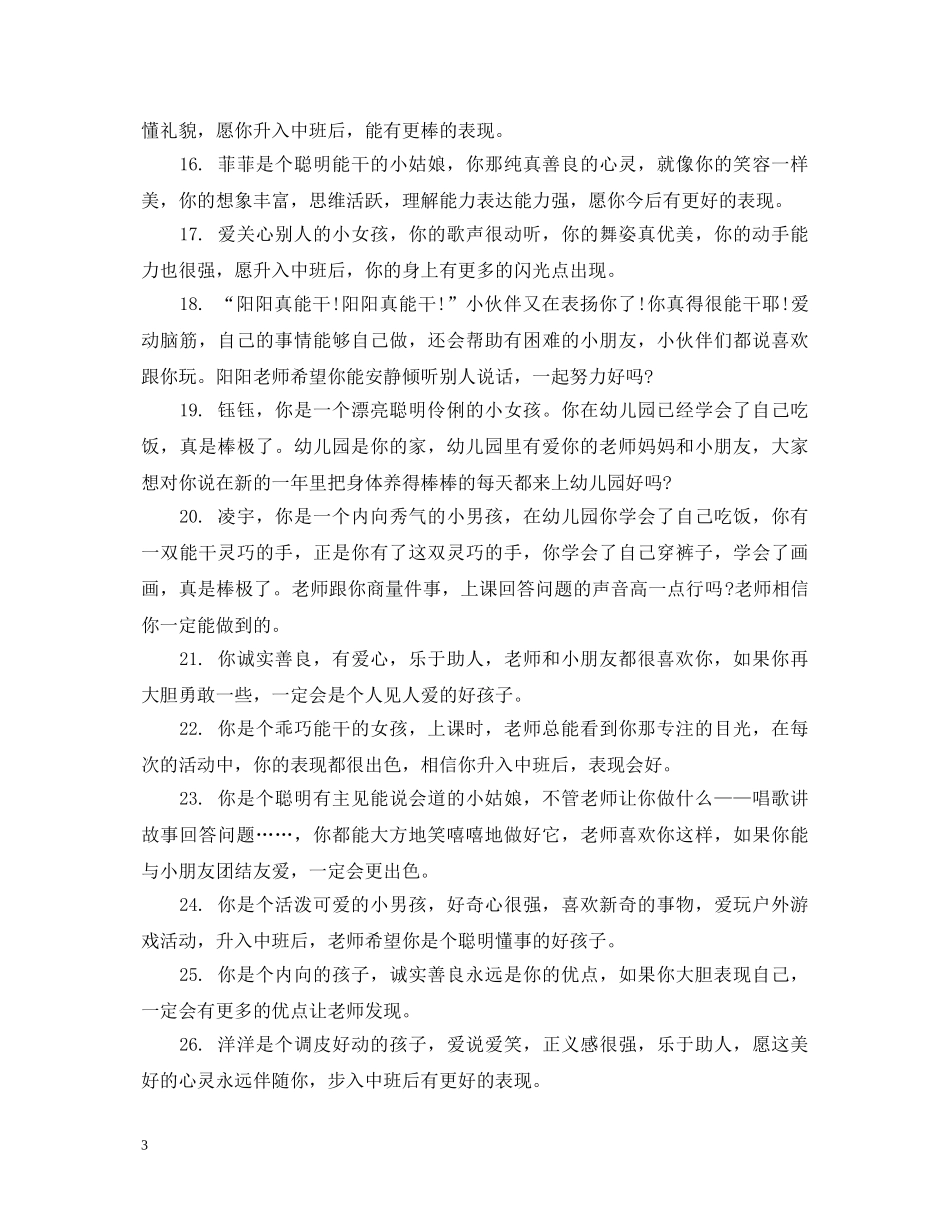 幼儿小班寒假表现评语 _第3页