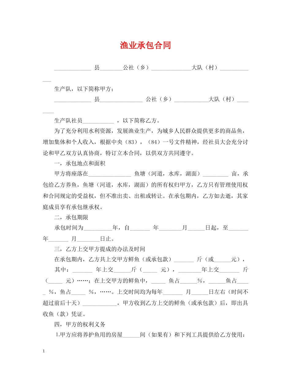 渔业承包合同2 _第1页