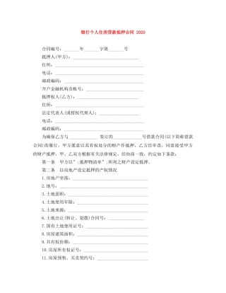 银行个人住房贷款抵押合同 2024 