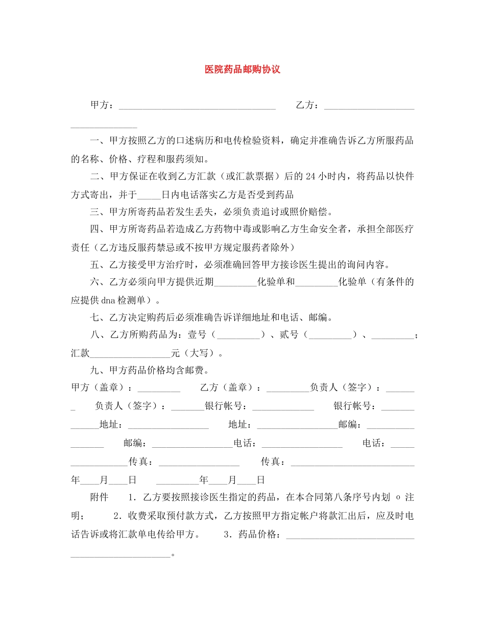 医院药品邮购协议 _第1页