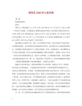 研究生3500字入党申请 