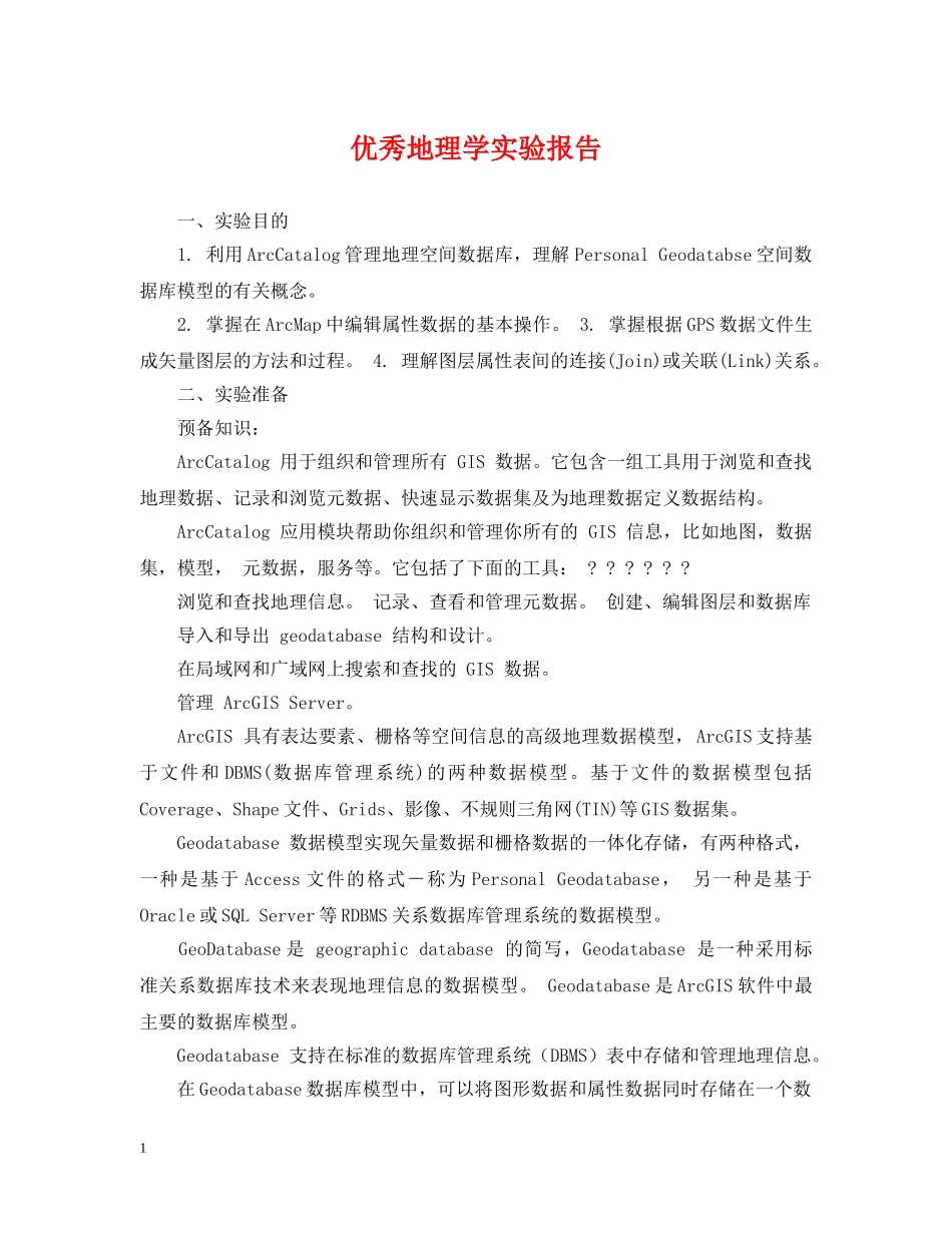 优秀地理学实验报告_第1页