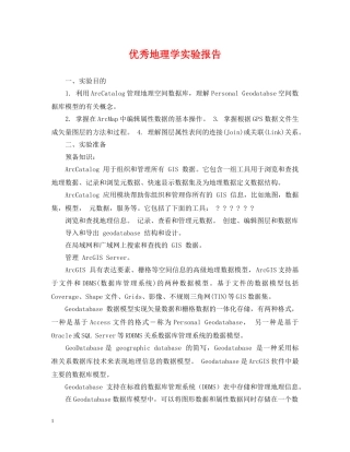 优秀地理学实验报告