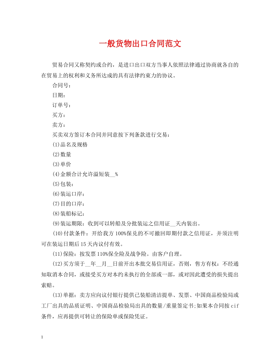 一般货物出口合同范文_第1页