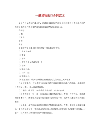一般货物出口合同范文