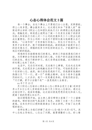 心态体会心得范文3篇