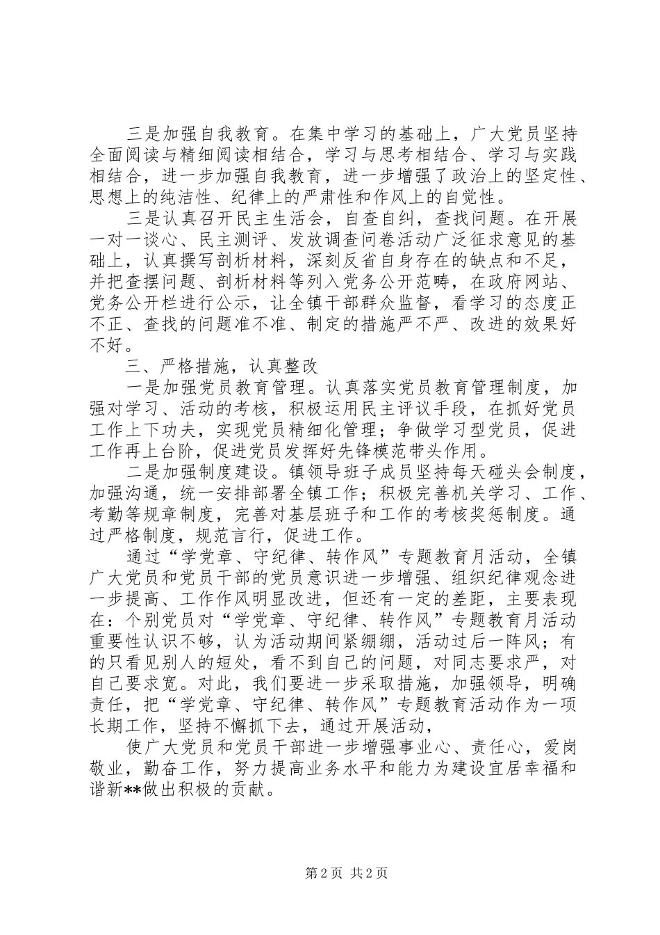 学党章守纪律转作风专题教育月活动总结 _第2页