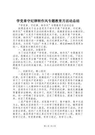 学党章守纪律转作风专题教育月活动总结 