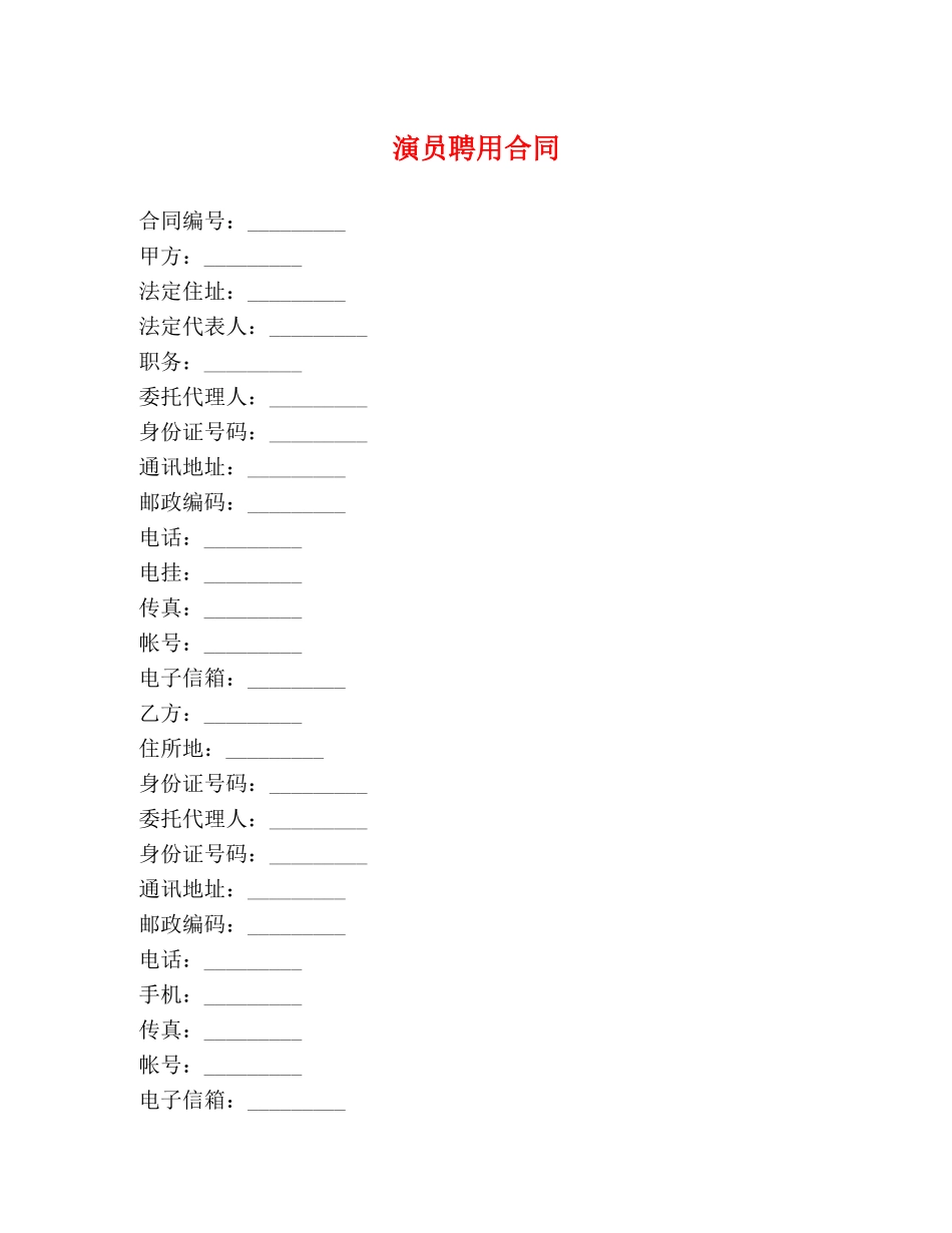 演员聘用合同 (2) _第1页