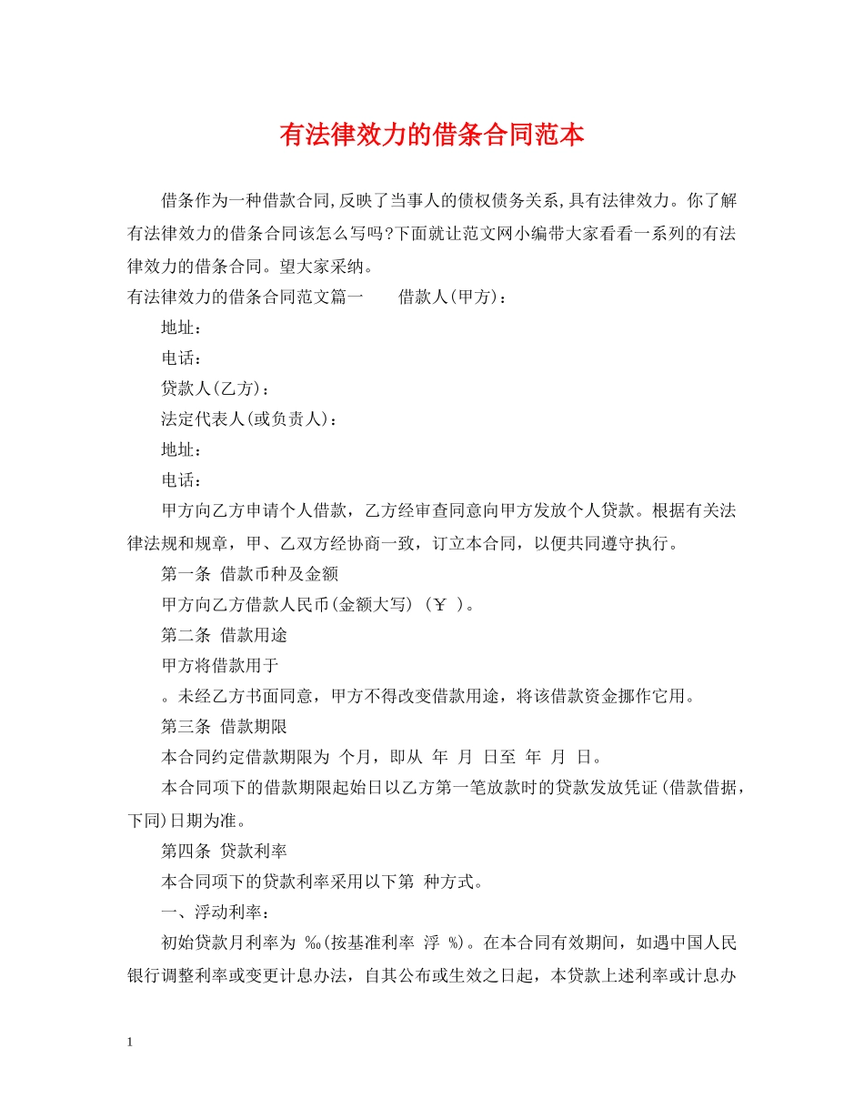 有法律效力的借条合同范本 _第1页