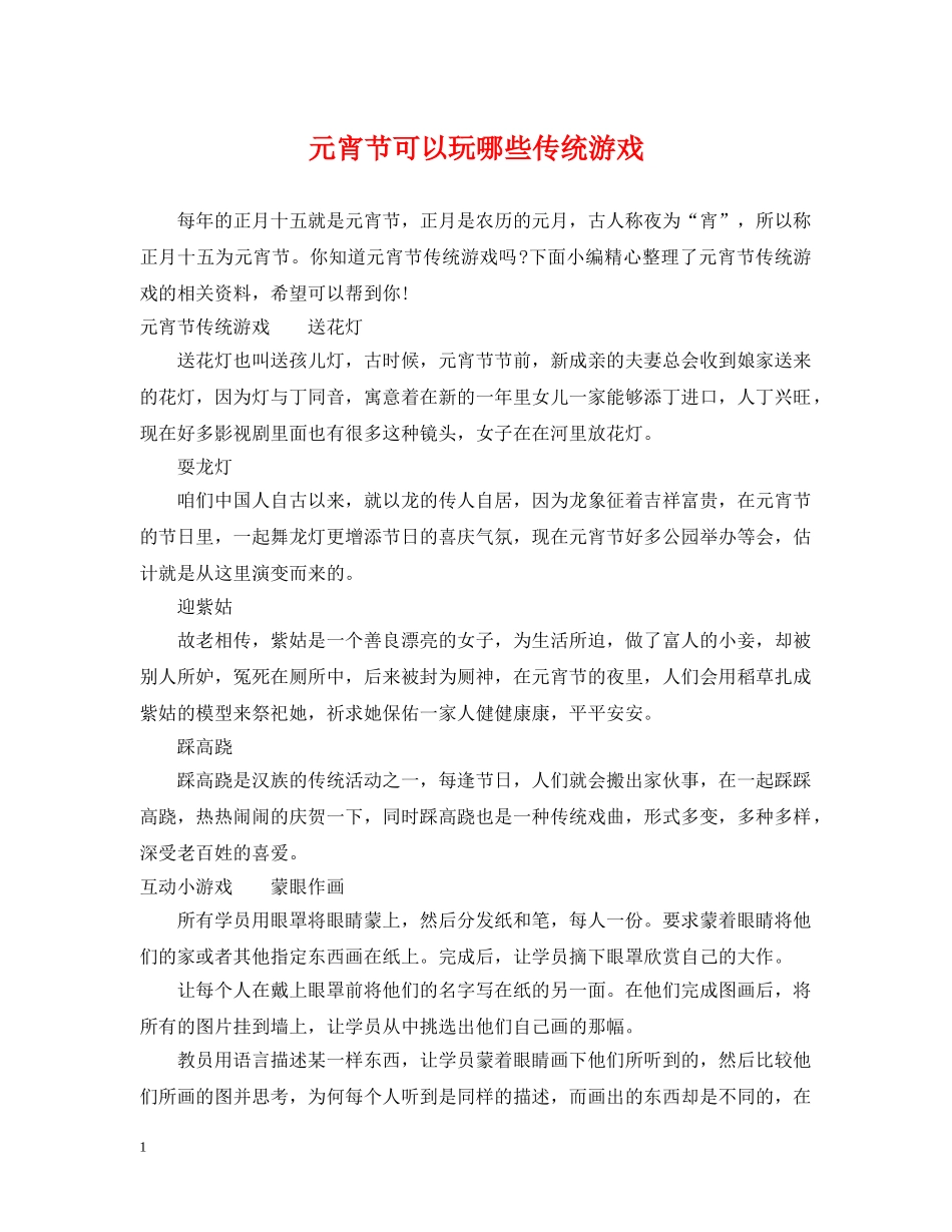 元宵节可以玩哪些传统游戏_第1页