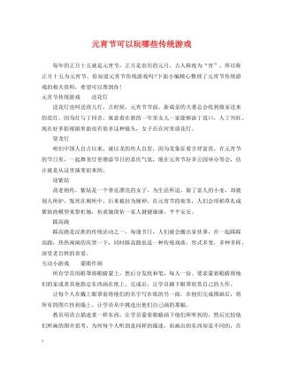 元宵节可以玩哪些传统游戏