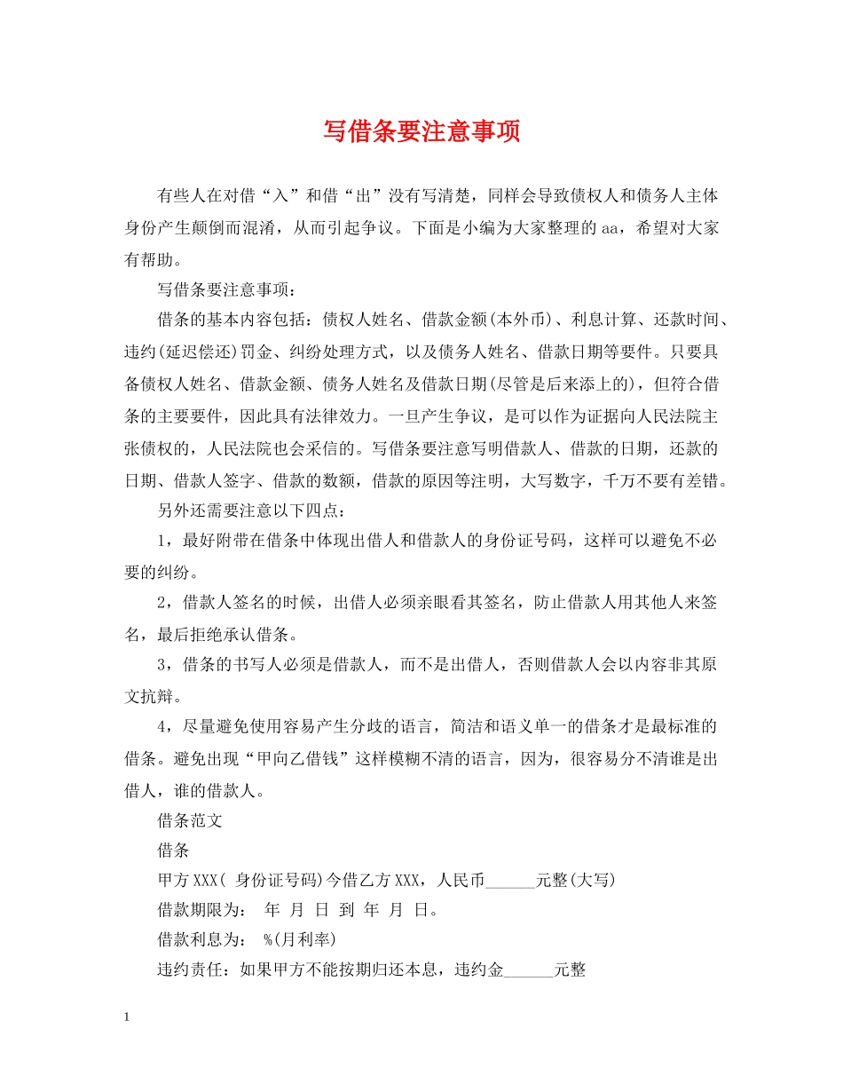 写借条要注意事项_第1页