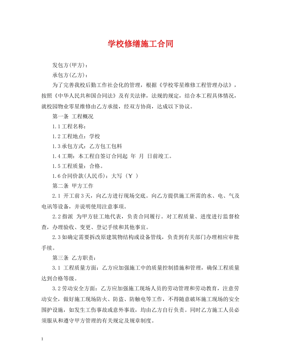 学校修缮施工合同 _第1页