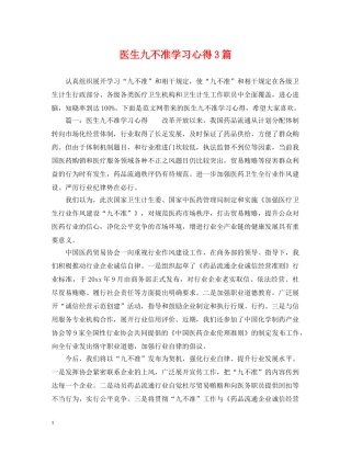 医生九不准学习心得3篇 