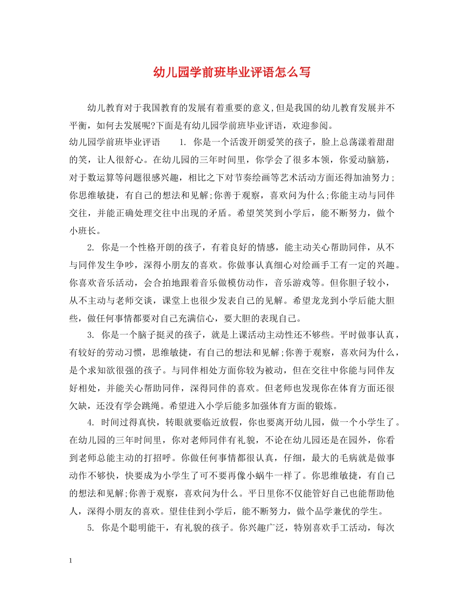幼儿园学前班毕业评语怎么写 _第1页