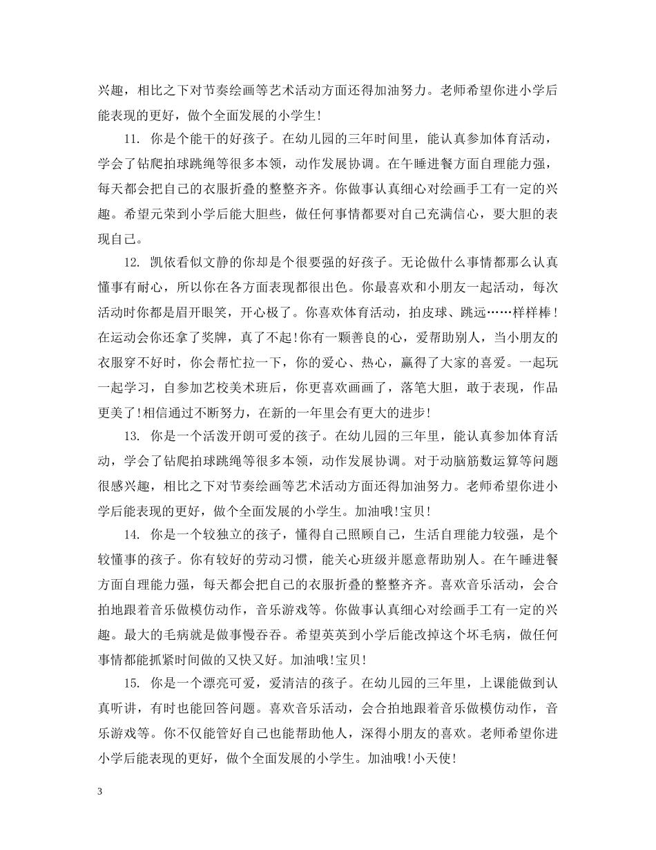 幼儿园学前班毕业评语怎么写 _第3页