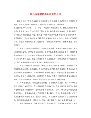 幼儿园学前班毕业评语怎么写 