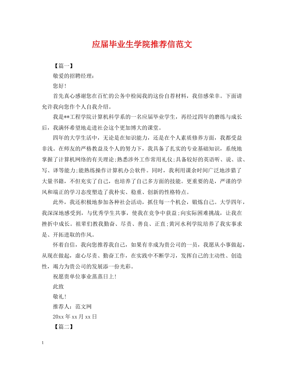 应届毕业生学院推荐信范文 _第1页