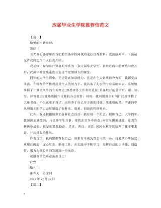 应届毕业生学院推荐信范文 