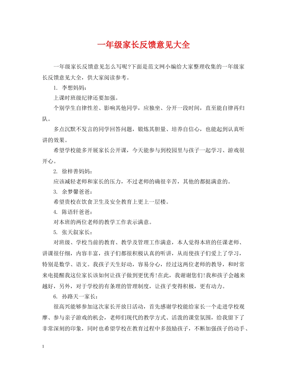 一年级家长反馈意见大全_第1页
