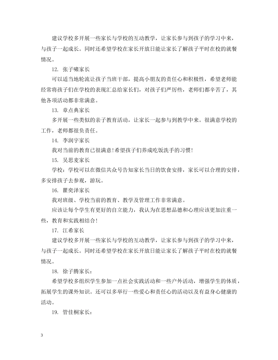 一年级家长反馈意见大全_第3页