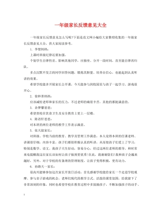 一年级家长反馈意见大全